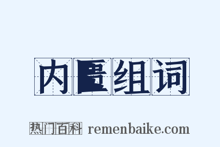 内匮组词是什么意思的图片